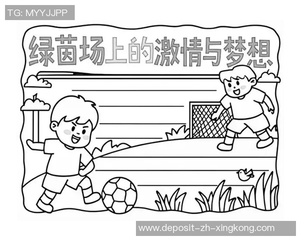 小足球队公约：团结拼搏共成长的团队精神与行为准则